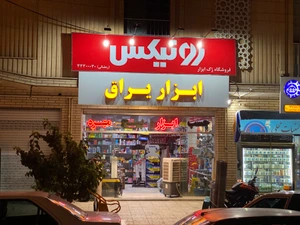 تصویر فروشگاه رک ابزار