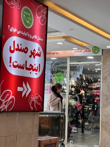 تصویر فروشگاه شهر صندل تو