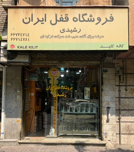 تصویر فروشگاه قفل ایران