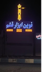 تصویر فروشگاه نوین قشم