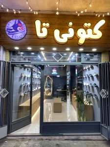 تصویر فروشگاه کفش کتونیتا