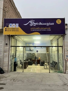 تصویر فروشگاه صنایع سنگ میرزائی