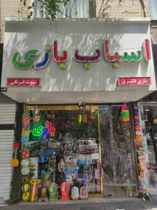 تصویر فروشگاه توت فرنگی تویز