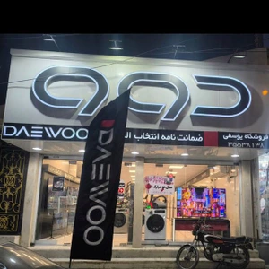 تصویر فروشگاه دوو اهواز یوسفی