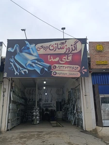 تصویر فروشگاه دنیایه اگزوز آقایه صدا