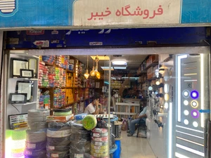 تصویر فروشگاه خیبر تهران
