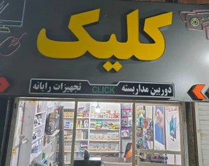 تصویر فروشگاه دیجی کلیک اروند