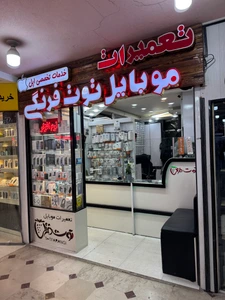 تصویر فروشگاه تعمیرات موبایل توت فرنگی