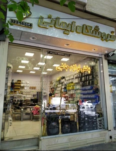 تصویر فروشگاه لوازم جانبی امید اصفهان