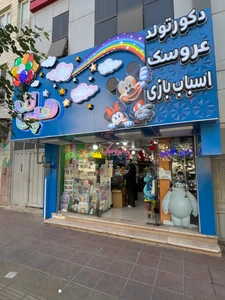 تصویر فروشگاه هپی لند کرج