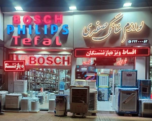 تصویر فروشگاه لوازم خانگی صفری توحید