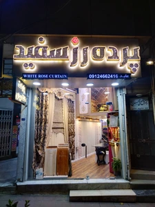 تصویر فروشگاه پرده رز سفید