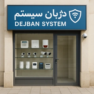 تصویر فروشگاه دژبان سیستم