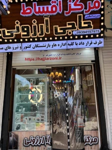 تصویر فروشگاه حاجی ارزونی شاپ