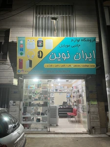 تصویر فروشگاه ایران نوین تکنولوژی