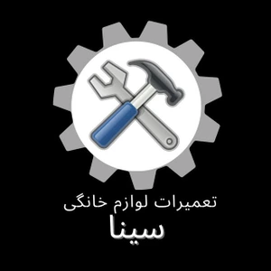 تصویر فروشگاه تعمیرات لوازم خانگی سینا