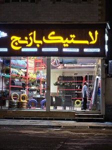 تصویر فروشگاه لاستیک بارنج