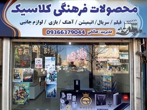 تصویر فروشگاه محصولات فرهنگی کلاسیک