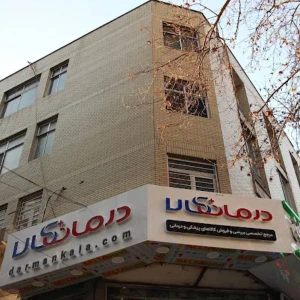 تصویر فروشگاه درمان کالا
