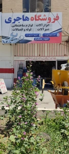 تصویر فروشگاه آبزارآلات هاجری