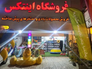 تصویر فروشگاه اینتکس تهران