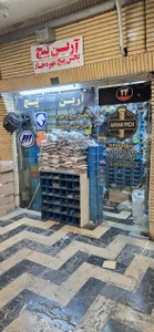 تصویر فروشگاه آرین پیچ