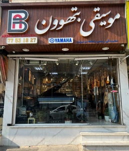 تصویر فروشگاه موسیقی بتهوون