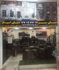 تصویر فروشگاه دنیای اسپیکر تهران
