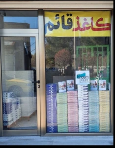 تصویر فروشگاه کاغیذ