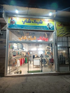 تصویر فروشگاه شیک شاپ کهک