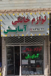تصویر فروشگاه لوازم آشپزخانه آسایش