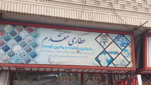 تصویر فروشگاه عطاری مقدم