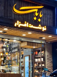 تصویر فروشگاه بابک پی