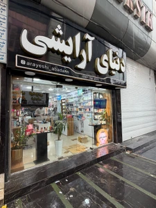 تصویر فروشگاه آرایشی طرفی آبادان
