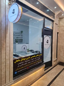 تصویر فروشگاه پخش باتری ماهان