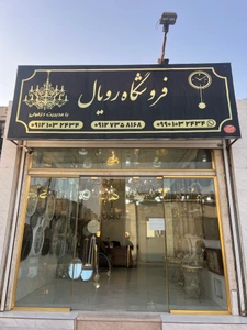 تصویر فروشگاه ساعت رویال پاکدشت
