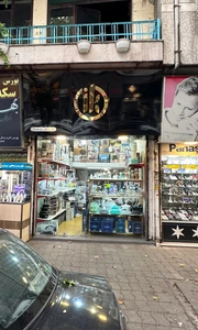 تصویر فروشگاه رشت برگ سبز