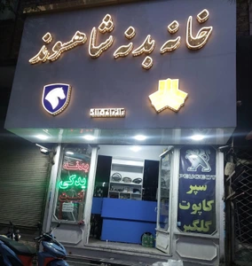 تصویر فروشگاه ایران پارت شاهسوند ورامین