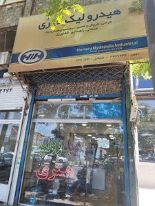 تصویر فروشگاه صنایع هیدرولیک هنری