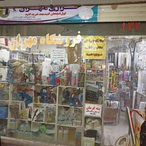 تصویر فروشگاه خرازی مهران