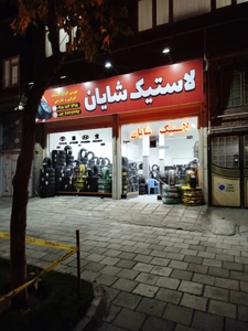 تصویر فروشگاه شایان تایر