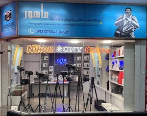 تصویر فروشگاه ماهور (بیات)