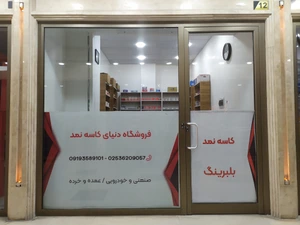 تصویر فروشگاه دنیای کاسه نمد