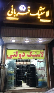تصویر فروشگاه لاستیک قربانی