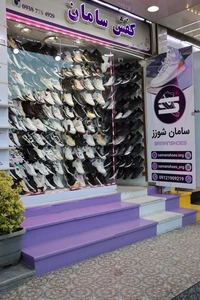 تصویر فروشگاه سامان شوز