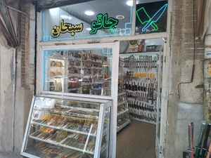 تصویر فروشگاه چاقوی سبحان