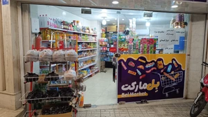 تصویر فروشگاه بل مارکت