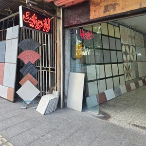 تصویر فروشگاه موزاییک آراز