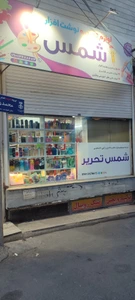 تصویر فروشگاه شمس تحریر کرج