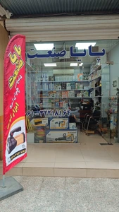 تصویر فروشگاه بازار و صنعت